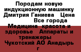 Породам новую индукционную машинку Дмитрия Ганиева › Цена ­ 13 000 - Все города Медицина, красота и здоровье » Аппараты и тренажеры   . Чукотский АО,Анадырь г.